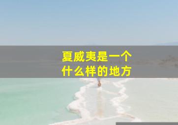 夏威夷是一个什么样的地方