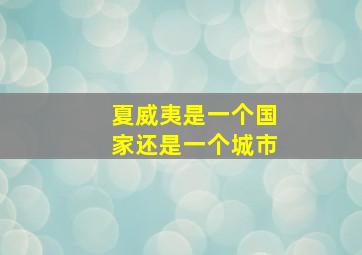 夏威夷是一个国家还是一个城市