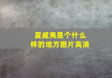 夏威夷是个什么样的地方图片高清