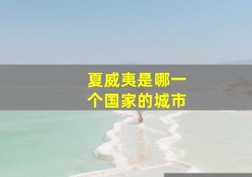 夏威夷是哪一个国家的城市