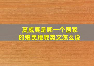 夏威夷是哪一个国家的殖民地呢英文怎么说