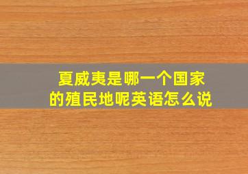 夏威夷是哪一个国家的殖民地呢英语怎么说