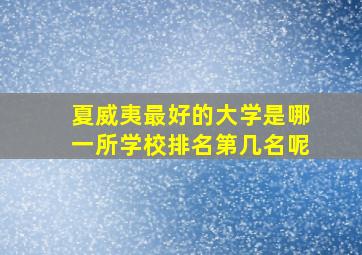 夏威夷最好的大学是哪一所学校排名第几名呢