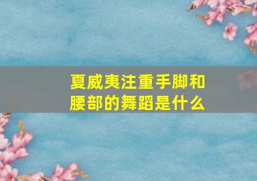 夏威夷注重手脚和腰部的舞蹈是什么