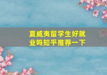 夏威夷留学生好就业吗知乎推荐一下