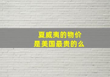 夏威夷的物价是美国最贵的么