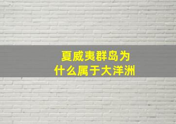 夏威夷群岛为什么属于大洋洲