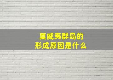 夏威夷群岛的形成原因是什么