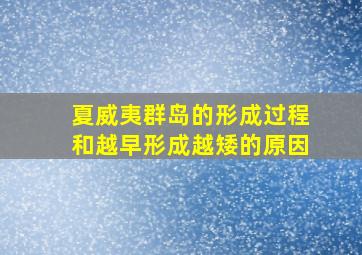 夏威夷群岛的形成过程和越早形成越矮的原因