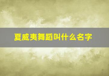 夏威夷舞蹈叫什么名字