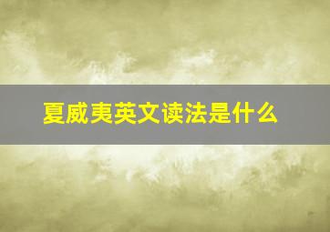 夏威夷英文读法是什么