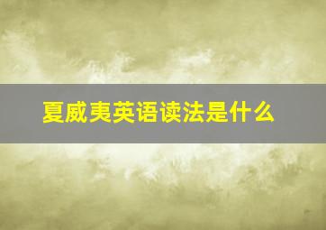 夏威夷英语读法是什么