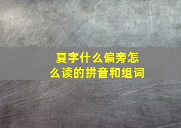 夏字什么偏旁怎么读的拼音和组词