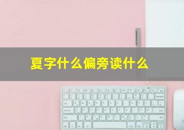 夏字什么偏旁读什么