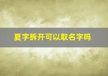 夏字拆开可以取名字吗