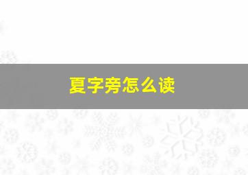 夏字旁怎么读