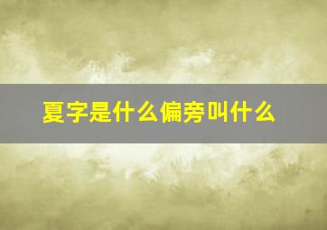 夏字是什么偏旁叫什么