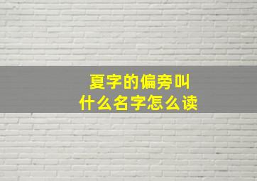 夏字的偏旁叫什么名字怎么读