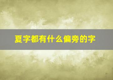 夏字都有什么偏旁的字