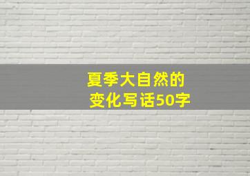 夏季大自然的变化写话50字