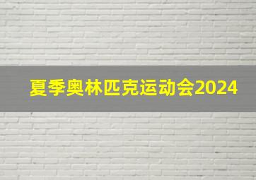 夏季奥林匹克运动会2024