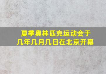 夏季奥林匹克运动会于几年几月几日在北京开幕