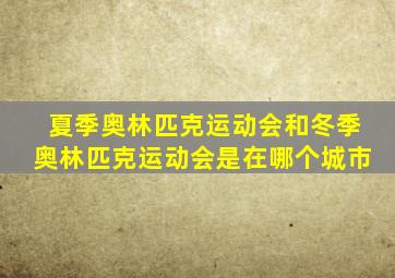 夏季奥林匹克运动会和冬季奥林匹克运动会是在哪个城市