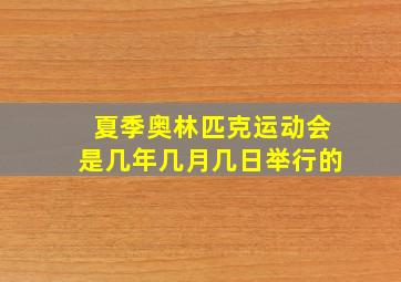 夏季奥林匹克运动会是几年几月几日举行的