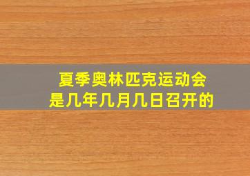 夏季奥林匹克运动会是几年几月几日召开的