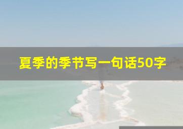 夏季的季节写一句话50字