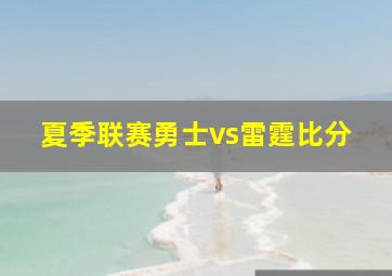 夏季联赛勇士vs雷霆比分