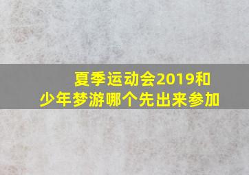 夏季运动会2019和少年梦游哪个先出来参加