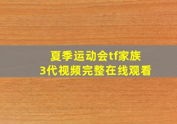 夏季运动会tf家族3代视频完整在线观看