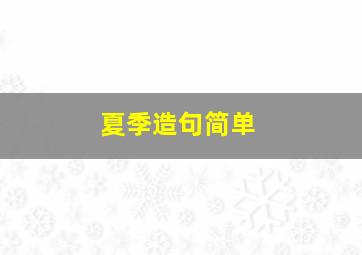 夏季造句简单