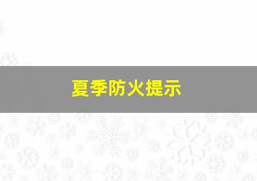 夏季防火提示