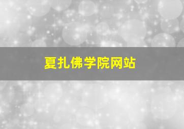 夏扎佛学院网站