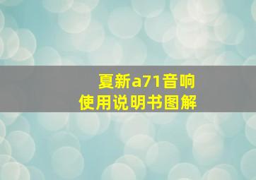 夏新a71音响使用说明书图解