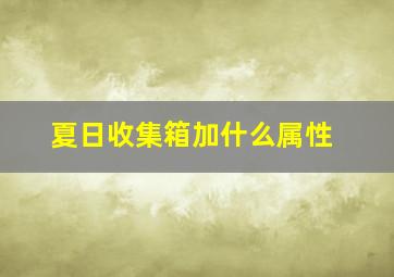 夏日收集箱加什么属性