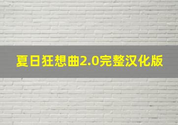 夏日狂想曲2.0完整汉化版