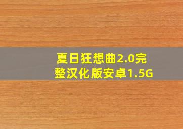 夏日狂想曲2.0完整汉化版安卓1.5G