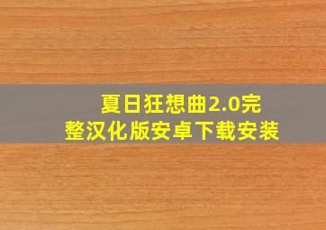 夏日狂想曲2.0完整汉化版安卓下载安装