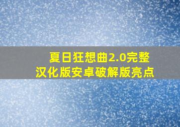 夏日狂想曲2.0完整汉化版安卓破解版亮点