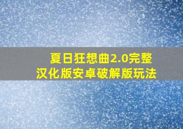 夏日狂想曲2.0完整汉化版安卓破解版玩法