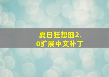 夏日狂想曲2.0扩展中文补丁