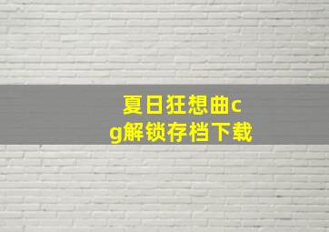 夏日狂想曲cg解锁存档下载