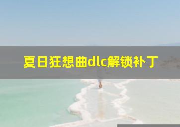 夏日狂想曲dlc解锁补丁