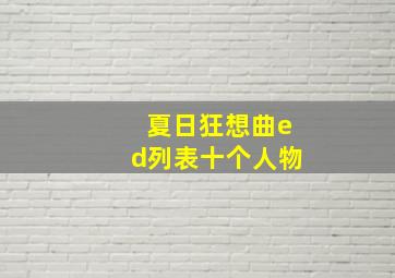 夏日狂想曲ed列表十个人物