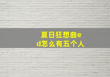 夏日狂想曲ed怎么有五个人