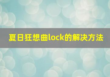 夏日狂想曲lock的解决方法