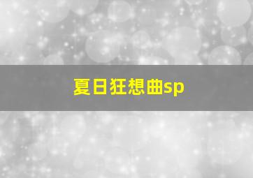 夏日狂想曲sp